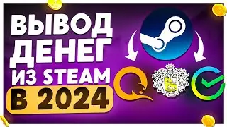 КАК ВЫВЕСТИ ДЕНЬГИ ИЗ СТИМ В 2024 ГОДУ. КАК ВЫГОДНО ПРОДАТЬ СКИНЫ В 2024 ГОДУ. КАК ПРОДАТЬ СКИНЫ КС2