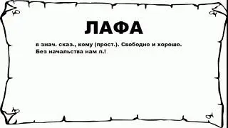 ЛАФА - что это такое? значение и описание