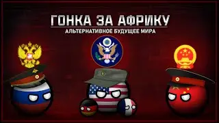 Альтернативное Будущее Мира: ГОНКА ЗА АФРИКУ | Новая Холодная Война | The New Cyber Order | #5