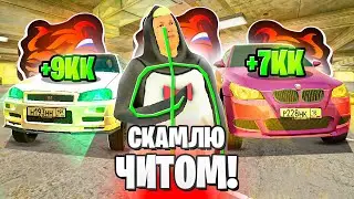 СКАМЛЮ АВТОРЫНОК на БЛЕК РАША! КЛОУН ПЕРЕКУП ПОПАЛСЯ на ЧИТ МАШИНУ BLACK RUSSIA!