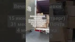 Вечерние отправки посылок 15 июня 2023 (четверг) 31 место Новая Почта 4 места Розетка Время 