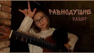 Равнодушие-Мальбэк feat. Сюзанна кавер