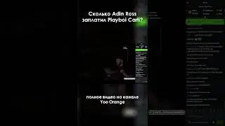 Сколько Adin Ross заплатил Playboi Carti за стрим? 