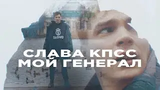 СЛАВА КПСС - МОЙ ГЕНЕРАЛ