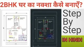 ( 27'X30' ) 2BHK घर का नक्शा कैसे बनाएँ? IN HINDI || How to make a house map? in Autocad in hindi ||