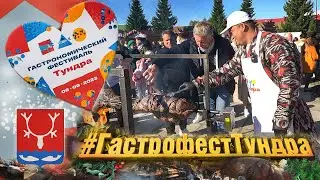 ОЛЕНИНА на ВЕРТЕЛЕ. ФЕСТИВАЛЬ ТУНДРА 2023. НАРЬЯН-МАР