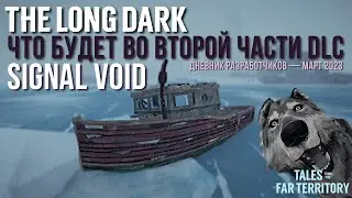 SIGNAL VOID✮ ЧТО БУДЕТ ВО ВТОРОЙ ЧАСТИ DLC✮THE LONG DARK