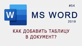 Как добавить таблицу в MS Word?