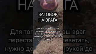 ЗАГОВОР МОЩНЫЙ УБЕРЕТ ВСЕХ ВАШИХ ВРАГОВ ОТПРАВЬ ИХ НА ВСЕ ЧЕТЫРЕ СТОРОНЫ УСТРАНИ сглаз порча