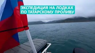 Экспедиция на лодках. Участники преодолели 150 километров по Татарскому проливу