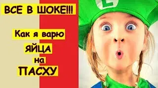 ВСЕ В  ШОКЕ!!! Как я варю яйца на Пасху.