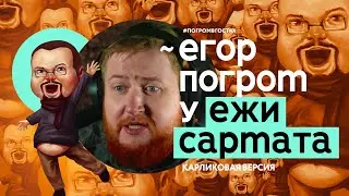 Егор Погром у Ежи Сармата: карликовая версия