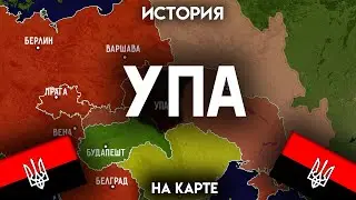 История УПА - на карте