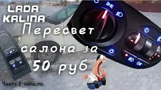 Пересвет салона Lada Kalina Granta МУСА кнопок опускания стекла.