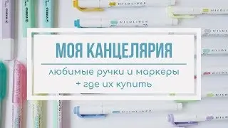 ЛЮБИМАЯ КАНЦЕЛЯРИЯ | РУЧКИ И ТЕКСТОВЫДЕЛИТЕЛИ