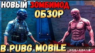 НОВЫЙ ЗОМБИМОД В PUBG MOBILE.ОБЗОР И ГЕЙМПЛЕЙ ОБНОВЛЕНИЕ 0.14 БЕТА