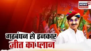 Rajasthan By Poll Election : Madan Rathore का बयान, BAP से नहीं होगा BJP का गठबंधन | Congress | News