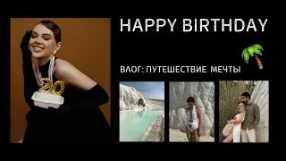 мне 20 🎂 путешествие мечты | счастливый влог