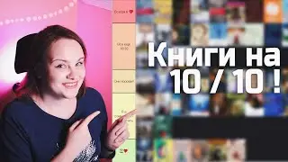 Разбираю 140+ ЛУЧШИХ КНИГ ЗА 8 ЛЕТ! Тир-лист топов года