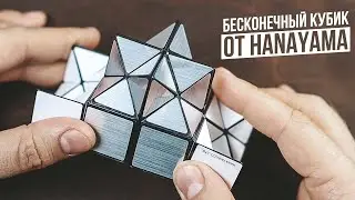 Японский Бесконечный Кубик от Hanayama