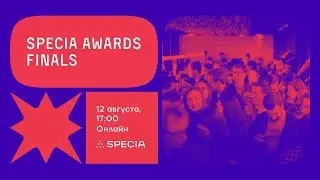 Финал SPECIA AWARDS 2021