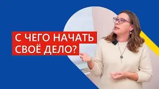 Как начать свой бизнес? Для чего вам бизнес, 95% бизнесов не успешны, считайте финмодель