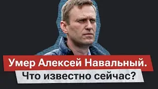 Алексей Навальный умер. Хроника событий сегодняшнего дня