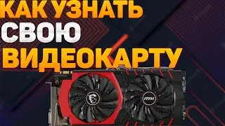 Как посмотреть видеокарту на windows 10.Как узнать свою видеокарту