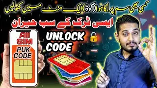 how to unlock sim PUK code and pin code Urdu hindi ⚡ سم سے کوڈ ہٹانے کا اسان طریقہ۔