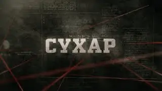 Сухар | Вещдок