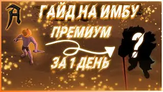 Albion online - ГАЙД НА ИМБУ! Премиум за 1 день в Альбион онлайн. Лучший гайд на кинжал.