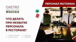 Как решить проблему нехватки персонала в ресторане, кафе, баре
