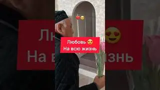 ЛЮБОВЬ НА ВСЮ ЖИЗНЬ 💔😍 КАК ВАМ⁉️ 