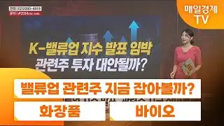 [시장 리플레이] 밸류업 관련주 지금 잡아볼까? 화장품 · 바이오