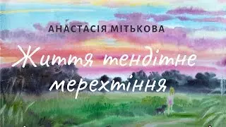 Художниця Анастасія Мітькова: графіка, живопис, акварель на виставці в Мистецькому центрі «ЛОКАЦІЯ».