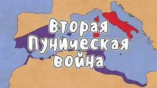 ВТОРАЯ ПУНИЧЕСКАЯ ВОЙНА - МУДРЕНЫЧ (Пунические войны, история на пальцах)