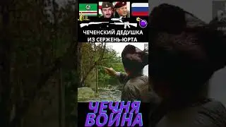 Чеченский дедушка: боевиков не было, а дом все равно сожгли! 