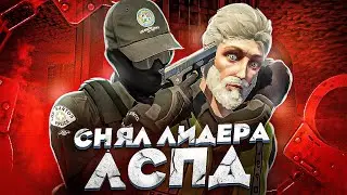 ДУШНИЛА СНЯЛ ЛИДЕРА ЛСПД в GTA 5 RP / Majestic RP