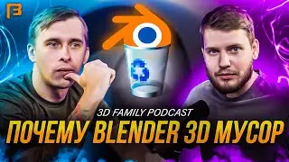 Что не так с Blender 3D? // 3D Family Podcast #7