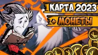 ДОРОЖНАЯ КАРТА + ХАЛЯВА - Dont Starve Together| DST| ДСТ ГАЙД