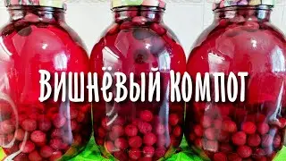 Вишневый компот на зиму. Самый простой способ.