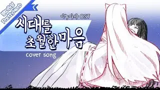 이누야샤 OST - 시대를 초월한 마음 (犬夜叉-時代を越える想い) (커버송,Cover) Korean.ver [PrettyHerb 쁘띠허브]