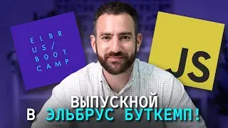 Результаты студентов школы программирования Elbrus Bootcamp 2024.  Выпускной JavaScript Парт-тайм