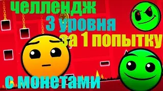 Минус три за 1 попытку . Geometry Dash [2]