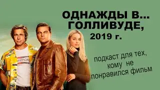 #132 - О КИНО - Однажды в Голливуде (Once upon a Time in Hollywood) 2019 г.