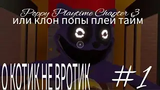 😳 О КОТ ДРЕМОТ 😳 ЧАСТЬ 1 #1→Poppy Playtime Chapter 3(fake)