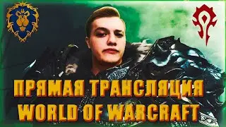 ОБЩЕНИЕ МИФИК + World of Warcraft SHADOWLANDS 9.1.5 / 9.2  НОВОСТИ ВОВ СВЯТИЛИЩЕ ГОСПОДСТВА Twitch