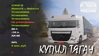 КУПИЛ РЕДКИЙ ТЯГАЧ ДЛЯ РАБОТЫ НА AMAZING RUSSIA (GTA CRMP) ❤️