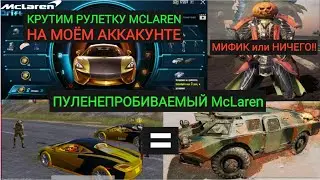 МИФИК ИЛИ НИЧЕГО!! БРОНИРОВАННЫЙ MCLAREN В PUBG MOBILE!! КРУТИМ РУЛЕТКУ MCLAREN!! РОЗЫГРЫШ 19 РП!!