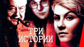 ТРИ ИСТОРИИ (1997) криминальная комедия